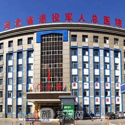 河北省退役军人总医院口腔科