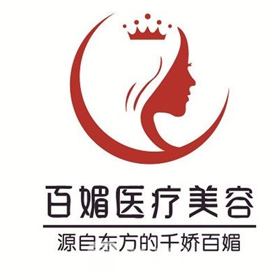 云南百媚医疗美容诊所