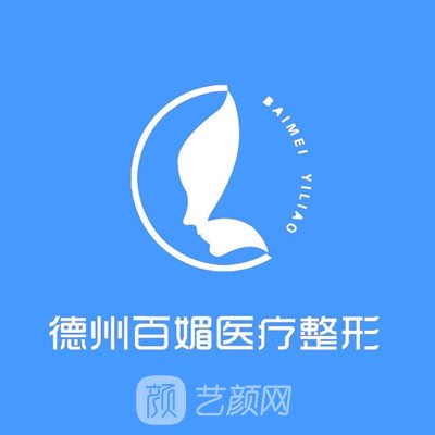 德州百媚医疗美容诊所