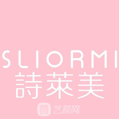 上海诗莱美医疗美容医院