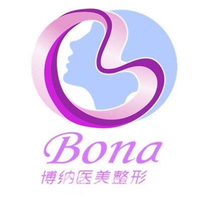 广州博之纳医疗美容诊所