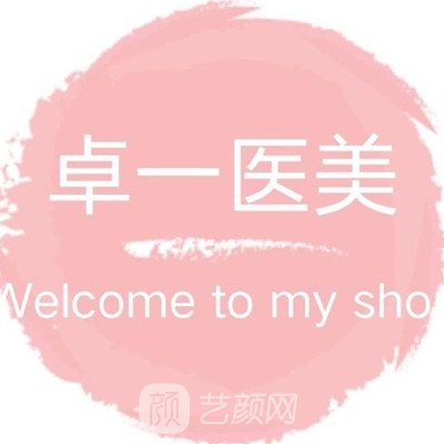 太原卓一医疗美容诊所