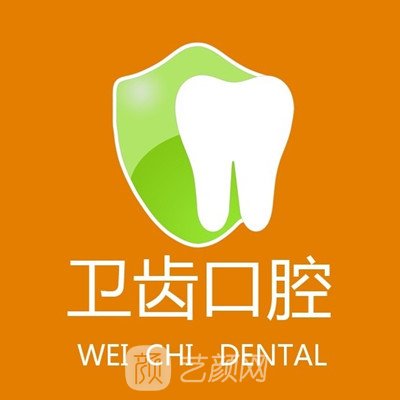 杭州卫齿口腔诊所