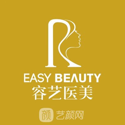 湖南容艺医疗美容门诊部