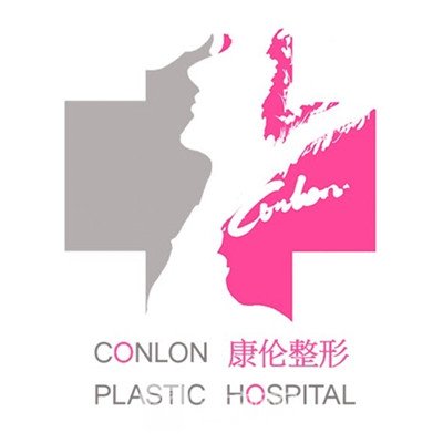 商城县康伦许思来医疗美容诊所