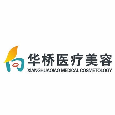 重庆向华桥医疗美容诊所