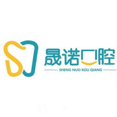 吉林省晟诺口腔门诊部