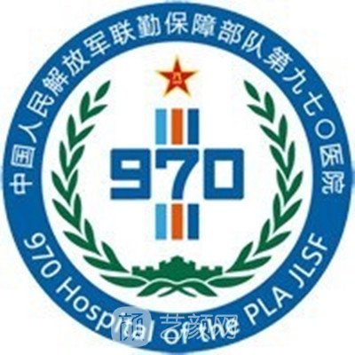 联勤保障部队第970医院口腔科