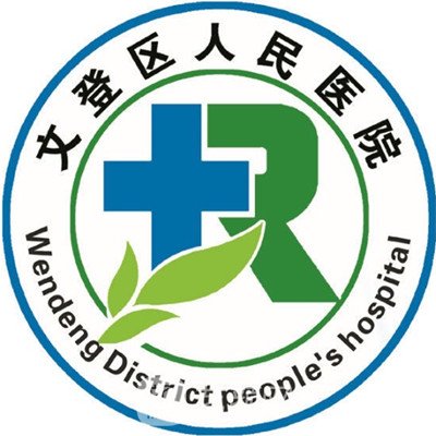 威海市文登区人民医院口腔科