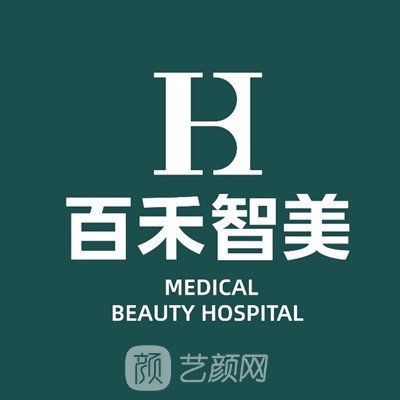邯郸百禾智美医疗美容医院