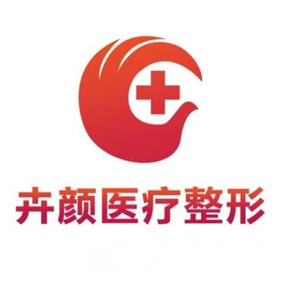 昆明卉颜医疗美容门诊部