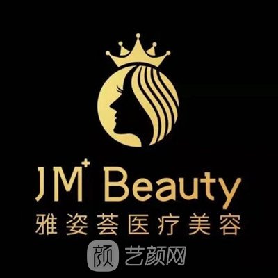 东莞雅姿荟医疗美容诊所