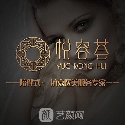 南京悦容荟医疗美容门诊部