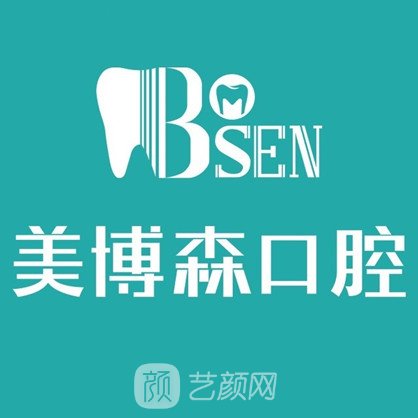 深圳美博森口腔门诊部