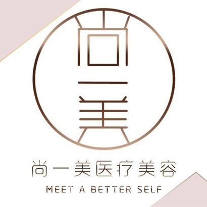 广西尚一美医疗美容诊所