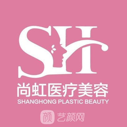 深圳尚虹医疗美容门诊部