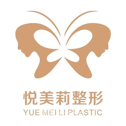 深圳悦美莉医疗美容门诊部