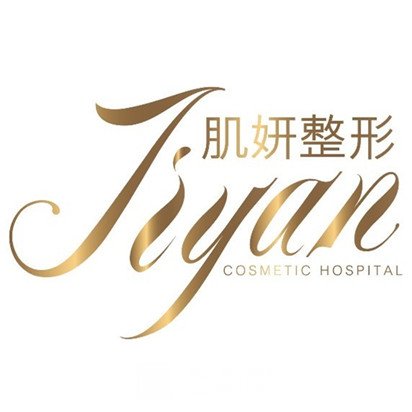 昆明肌妍医疗美容诊所