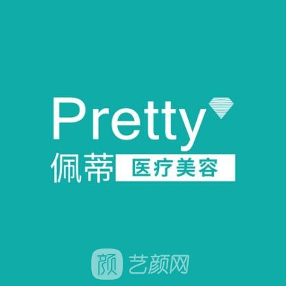 昆明佩蒂医疗美容门诊部