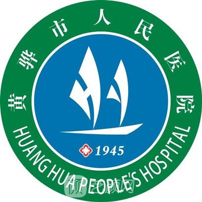 黄骅市人民医院口腔科