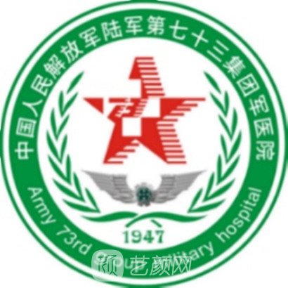 陆军第七十三集团军医院整形科
