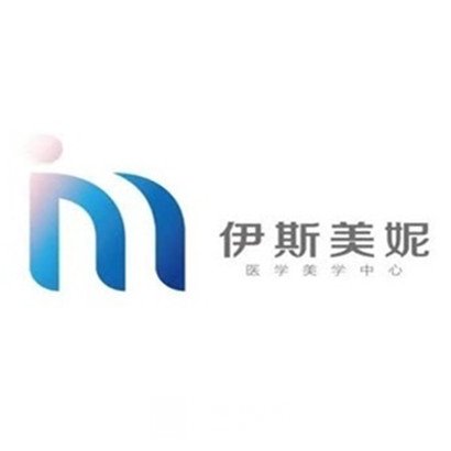贵阳伊斯美妮医疗美容门诊部