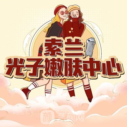 深圳索兰黛整形医院怎么样_价目表_正规吗_官网案例_艺颜网