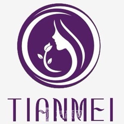 汉中吾悦天美医疗美容诊所