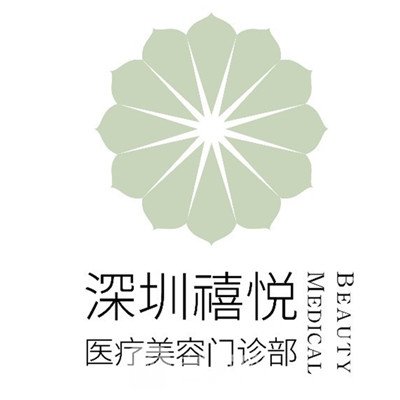 深圳禧悦医疗美容门诊部