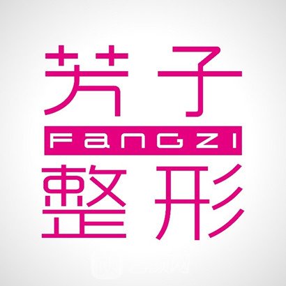 青岛芳子医疗美容诊所