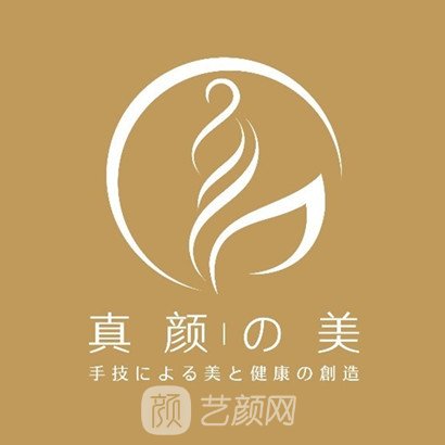 北京真颜之美医疗美容诊所