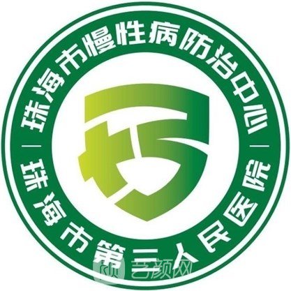 珠海市慢性病防治中心整形科