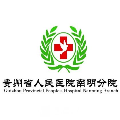 南明区人民医院口腔科