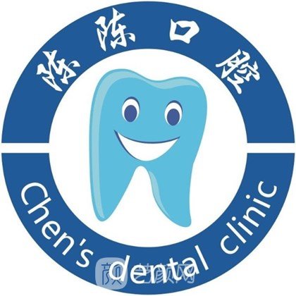 澄迈老城陈陈口腔门诊部