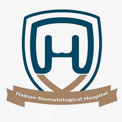 海南口腔医院