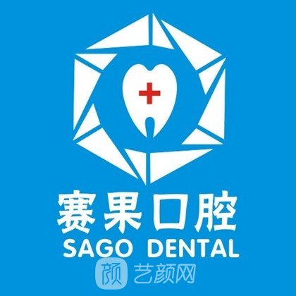海口赛果阳光口腔门诊部