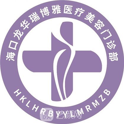 海口瑞博雅医疗美容门诊部