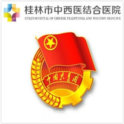 桂林市中西医结合医院皮肤科