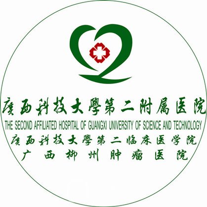 广西科技大学第二附属医院皮肤科