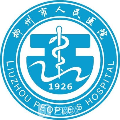 柳州市人民医院整形科