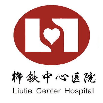 柳州市柳铁中心医院整形科