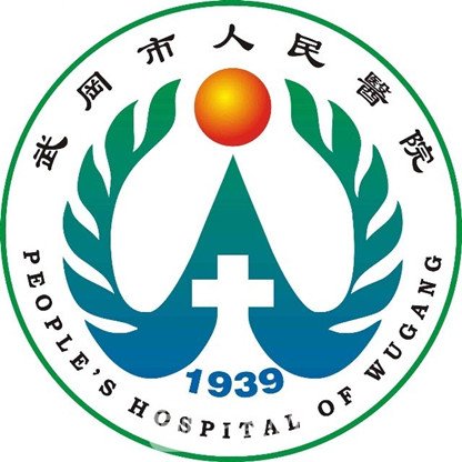 武冈市人民医院皮肤科