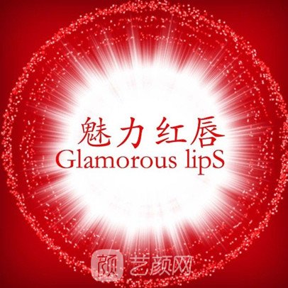 衡阳魅力红唇医疗美容门诊部