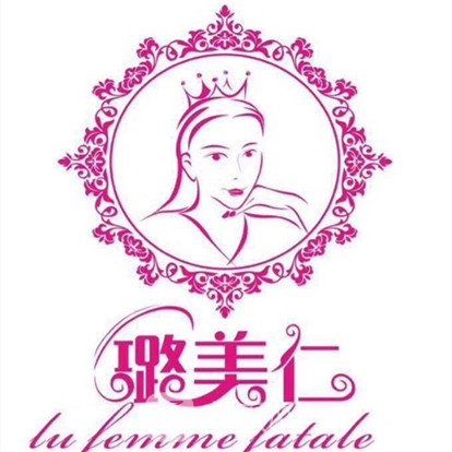 衡阳璐美仁医疗美容诊所