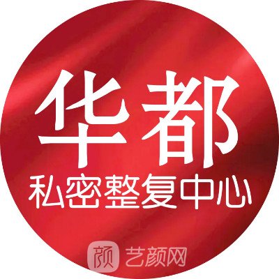 西安华都妇产医院私密整形科