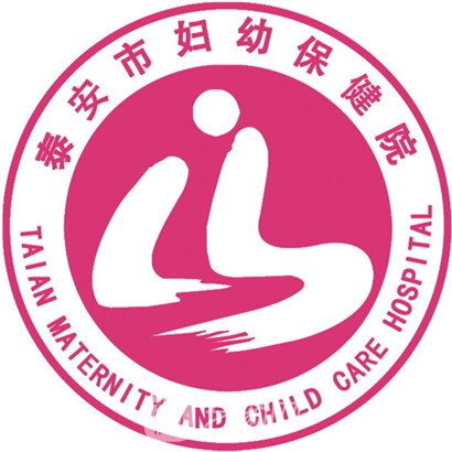 泰安市妇幼保健院整形科