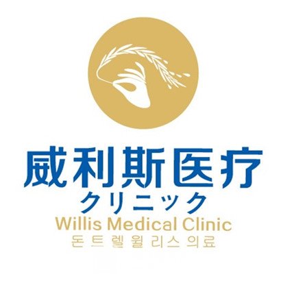 广州威利斯医疗美容门诊部