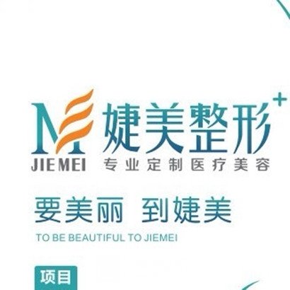 南宁婕美医疗美容门诊部