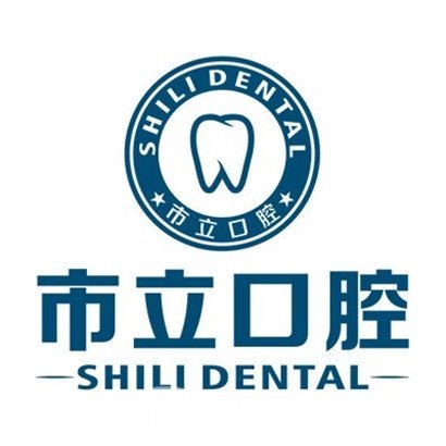 广州市市立口腔门诊部