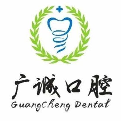 广州市荔湾区广诚口腔门诊部